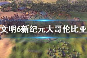 《文明6》新纪元季票大哥伦比亚领袖特色介绍