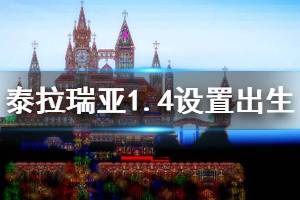 《泰拉瑞亚》1.4怎么设置出生点 1.4出生点设置方法介绍
