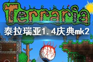 《泰拉瑞亚》1.4庆典mk2厉害吗 1.4新武器庆典mk2介绍