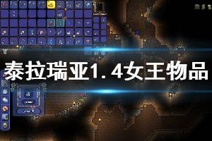 《泰拉瑞亚》1.4女王物品怎么获得？1.4女王物品获得方法