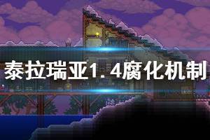 《泰拉瑞亚》1.4腐化机制有什么改动 新版腐化机制改动介绍