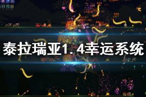 《泰拉瑞亚》1.4幸运系统测试图文解析 幸运系统怎么样？