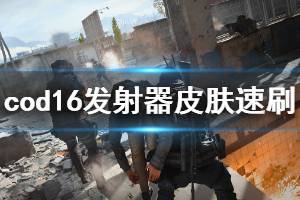 《使命召唤16》发射器皮肤怎么刷 发射器皮肤速刷心得分享