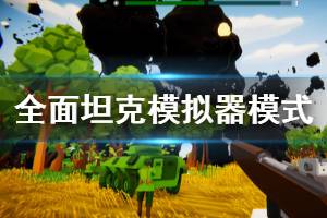 《全面坦克模拟器》玩法模式有哪些？游戏玩法模式介绍