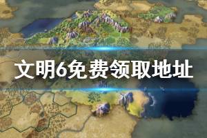 《文明6》怎么免费领取 游戏免费领取地址分享