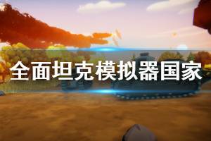 《全面坦克模拟器》国家阵营介绍 有哪些阵营可以选择？