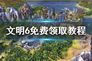 《文明6》epic免费送 游戏免费领取教程