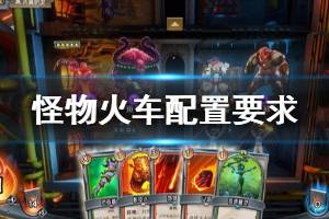 《怪物火车》游戏配置要求是什么？配置要求介绍