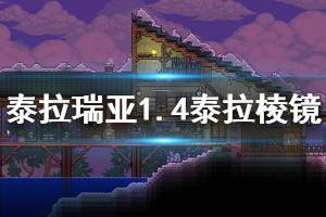 《泰拉瑞亚》1.4泰拉棱镜怎么获得 1.4泰拉棱镜获取方法介绍