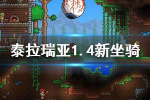 《泰拉瑞亚》1.4新坐骑有哪些 1.4新增坐骑介绍