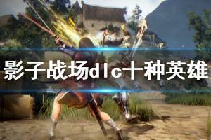 《影子战场》dlc新英雄有哪些？dlc10位英雄一览