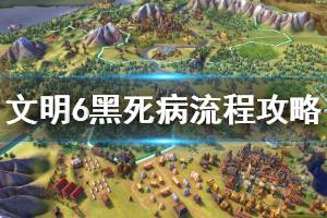 《文明6》黑死病事件怎么过 黑死病流程攻略介绍