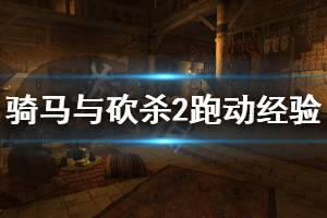 《骑马与砍杀2》跑动怎么升级 跑动经验获取方法一览
