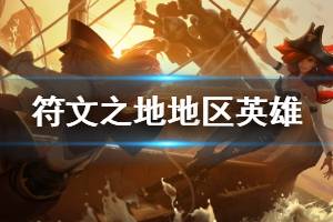 《符文之地》地区选择指南 地区英雄代表一览