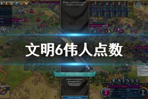 《文明6》伟人点数增加机制介绍 伟人点数怎么加