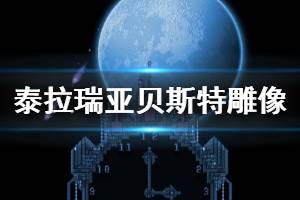 《泰拉瑞亚》1.4贝斯特雕像有什么用 贝斯特雕像获得方法一览