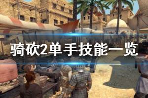 《骑马与砍杀2》单手技能有哪些 单手技能效果一览