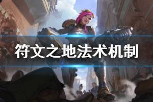 《符文之地》法术机制详细介绍 法术种类有哪些？
