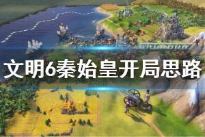 《文明6》秦始皇开局思路介绍 秦始皇开局怎么玩