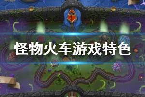 《怪物火车》游戏好玩吗？游戏特色内容简单介绍