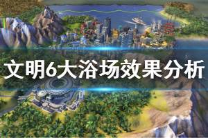 《文明6》大浴场有用吗 大浴场效果详细分析