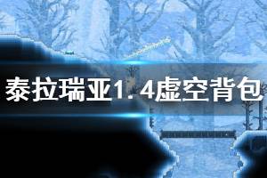 《泰拉瑞亚》1.4虚空背包获得方法分享 1.4虚空背包有什么用