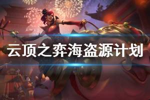 《云顶之弈》海盗源计划怎么玩 海盗源计划运营技巧介绍