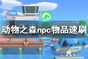 《集合啦动物森友会》npc物品怎么速刷 npc物品速刷方法介绍