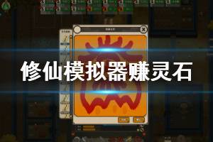 《了不起的修仙模拟器》前期怎么赚灵石 前期赚灵石方法分享