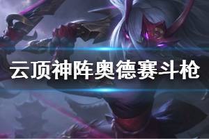 《云顶之弈》神阵奥德赛斗枪怎么玩 神阵奥德赛斗枪运营思路详解