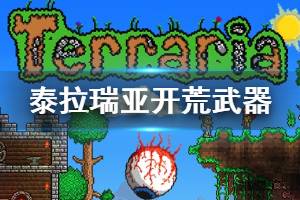 《泰拉瑞亚》1.4开荒用什么武器 1.4开荒武器推荐