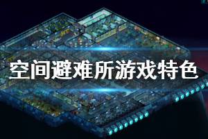 《太空避风港》游戏好玩吗？太空避难所游戏特色玩法介绍