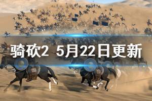 《骑马与砍杀2》5月22日更新了什么 5月22日更新内容介绍