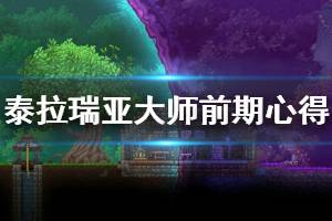 《泰拉瑞亚》大师模式前期怎么玩 1.4大师模式前期心得分享