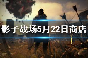 《影子战场》5月22日商店更新什么 5月22日商店更新内容介绍