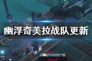 《幽浮奇美拉战队》5月22日更新内容一览 5月22日更细了什么？