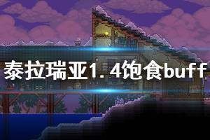 《泰拉瑞亚》1.4饱食有什么改动 1.4饱食buff改动介绍