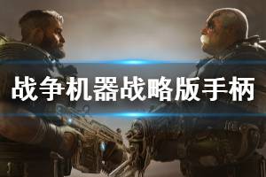 《战争机器战略版》手柄怎么玩 北通精英手柄按键功能介绍