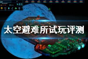 《太空避风港》游戏值得买吗？太空避难所试玩评测心得