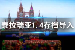 《泰拉瑞亚》1.4存档怎么用 1.4存档导入方法介绍