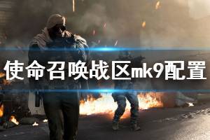 《使命召唤16战区》mk9怎么搭配 mk9配置分享