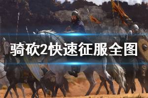 《骑马与砍杀2》怎么快速征服地图 快速征服思路分享