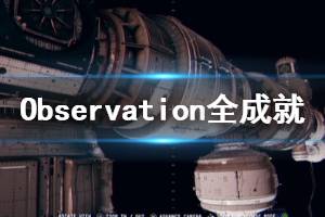 《观测号》成就有什么 Observation全成就奖杯一览