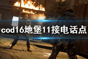 《使命召唤16》彩蛋电话在哪接 地堡11彩蛋接电话点分享