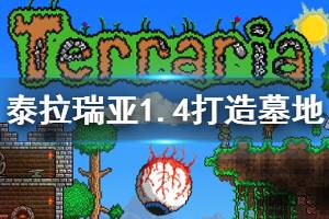 《泰拉瑞亚》墓地环境怎么弄 1.4墓地环境打造方法介绍