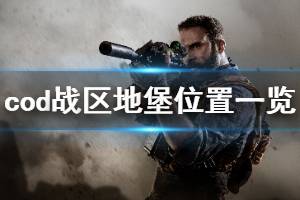 《使命召唤16战区》地堡在哪里 全地堡位置分享