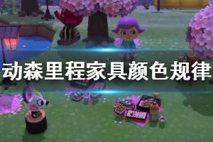 《集合啦动物森友会》里程家具有什么规律 里程家具颜色规律介绍