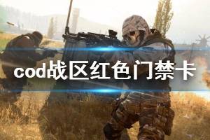《使命召唤16战区》红色门禁卡有什么用 红色门禁卡作用介绍
