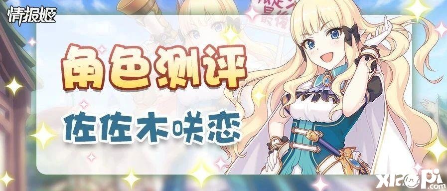 公主连结咲恋怎么样 咲恋角色强度测评