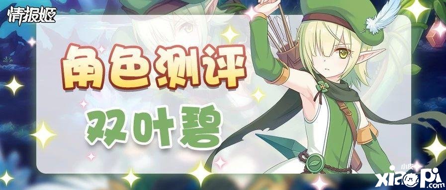 公主连结双叶碧怎么样 双叶碧角色强度评测